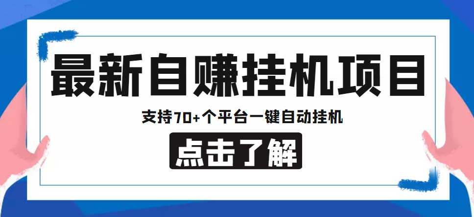 【低保项目】最新自赚安卓手机阅读挂机项目，支持70+个平台 一键自动挂机-88项目资源库