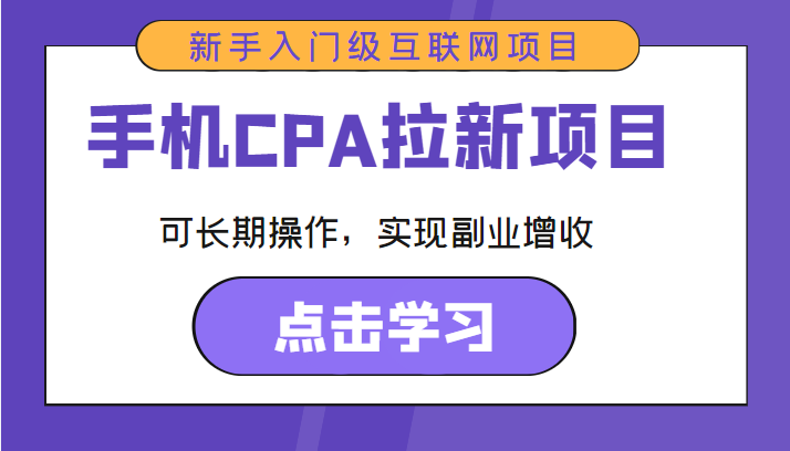 手机CPA拉新项目 新手入门级互联网项目 可长期操作，实现副业增收-88项目资源库