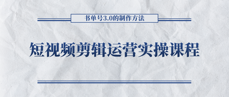 短视频剪辑运营实操课程，书单号3.0的制作方法，三分钟搞定原创视频自由发布-88项目资源库
