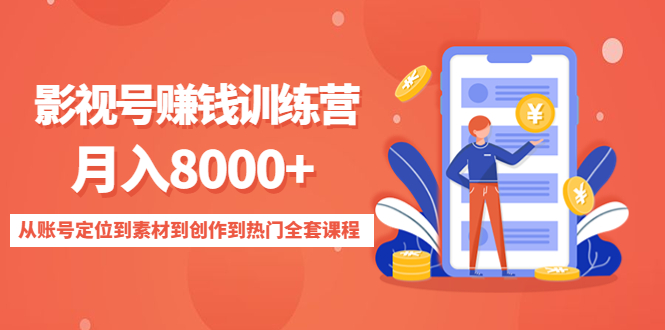 影视号赚钱训练营：月入8000+从账号定位到素材到创作到热门全套课程-88项目资源库
