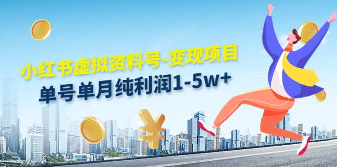 小红书虚拟资料号-变现项目：单号单月纯利润1-5w+实操玩法分享-88项目资源库