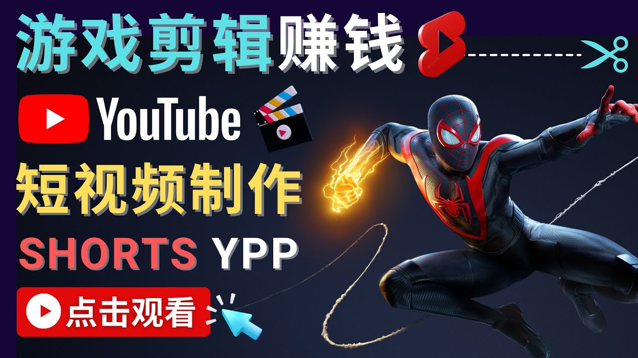 录制剪辑游戏短视频赚钱 – 快速开通Youtube Shorts广告获利-88项目资源库