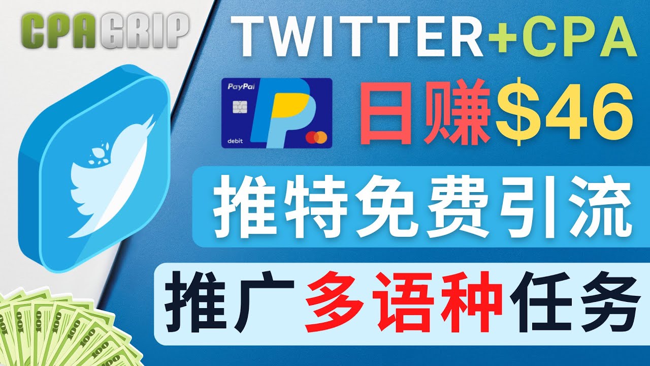 通过Twitter推广CPA Leads，日赚46.01美元 – 免费的CPA联盟推广模式-88项目资源库