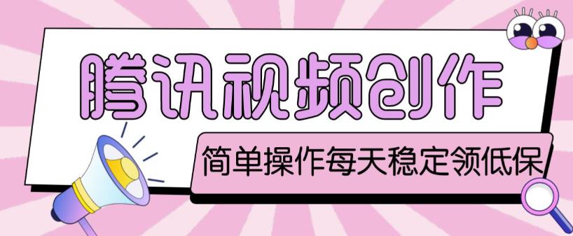最新腾讯视频创作者原创视频搬运项目，单号一天轻松几十元【伪原创软件+详细操作教程】-88项目资源库