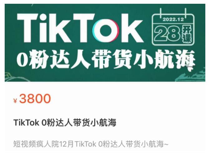 短视频疯人院TikTok 0粉达人带货小航海,TikTok Shop运营带货新模式-88项目资源库