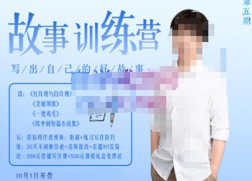 李尚龙·故事写作训练营（第五期），帮助你完成（精读、精写、练习、点评、复盘）的完整闭环-88项目资源库