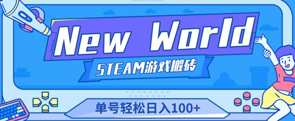 《New World》新世界游戏搬砖项目,单号轻松日入100+【详细操作教程】-88项目资源库