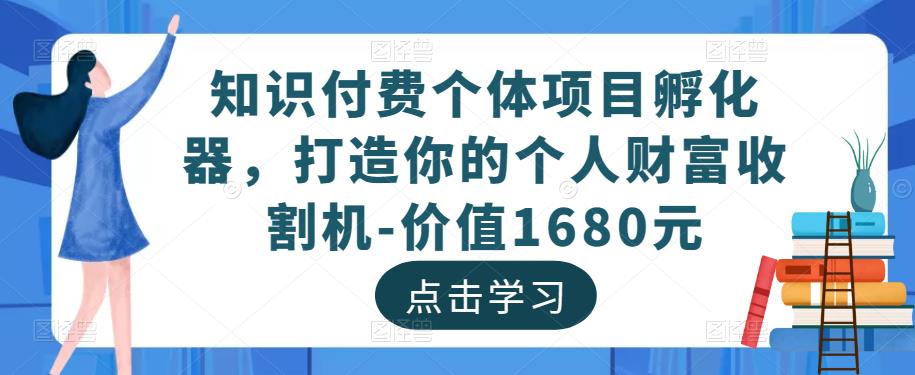 知识付费个体项目孵化器，打造你的个人财富收割机-价值1680元-88项目资源库