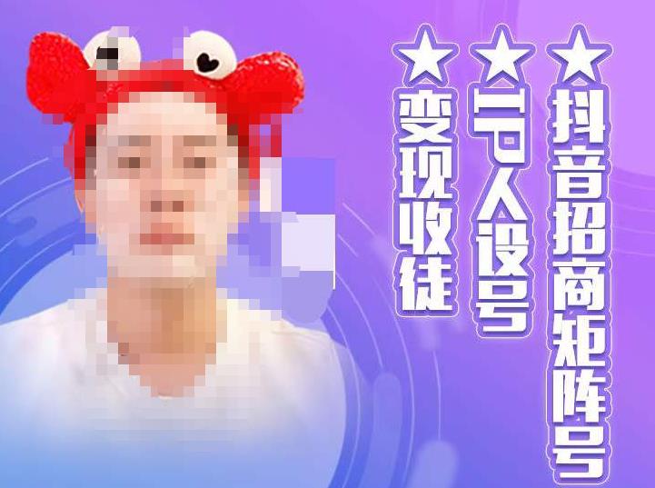 抖音招商矩阵号+IP人设号+变现收徒,教你如何做抖音,通过抖音如何变现-88项目资源库