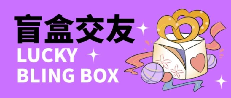 零基础搭建交友盲盒，带三级分销系统，搭建即可开启躺赚模式【源码+教程】-88项目资源库