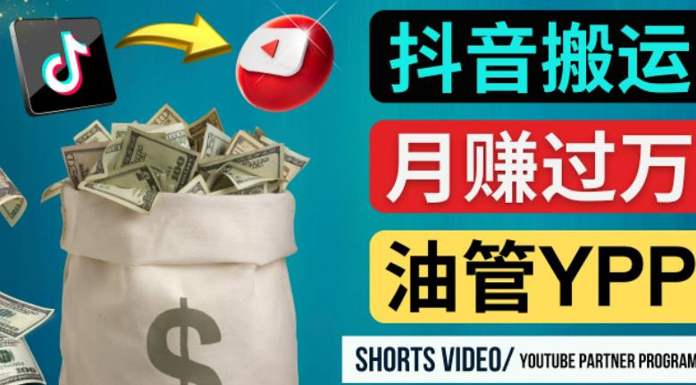 如何使用正确的方法搬运抖音视频到YouTube Shorts，月赚过万-88项目资源库