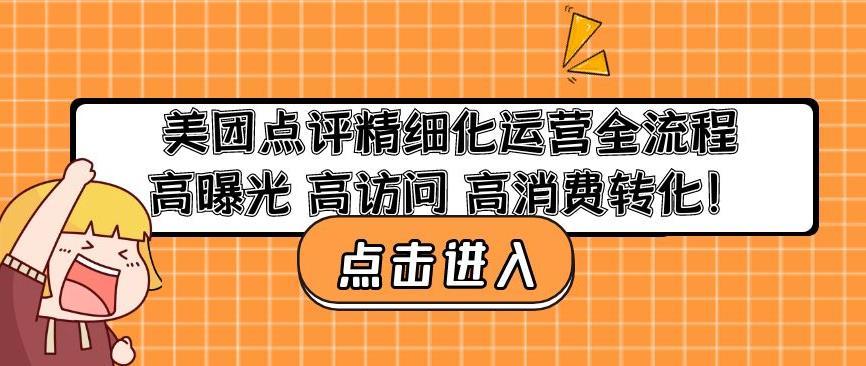 美团点评精细化运营全流程：高曝光高访问高消费转化-88项目资源库