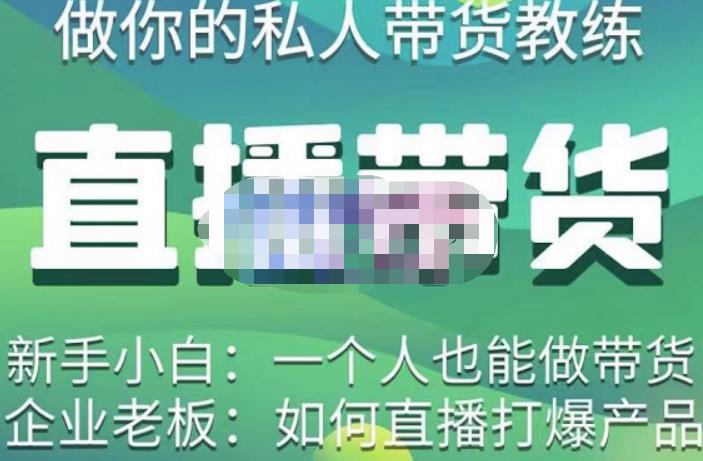 硬核传媒·直播带货（私人教练），实操实战教学，通俗易懂，学完后新手小白一个人也能做带货-88项目资源库