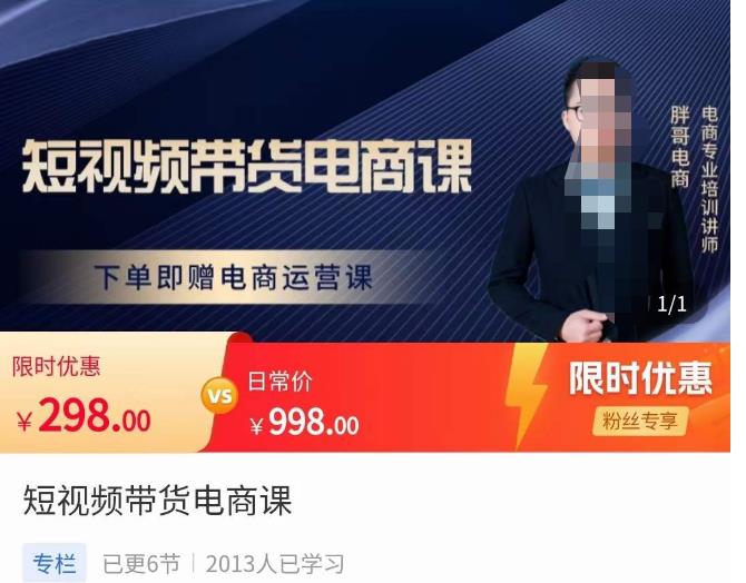 胖哥·短视频带货电商课，零基础可以学会电商，新人也一台手机也能做电商-88项目资源库