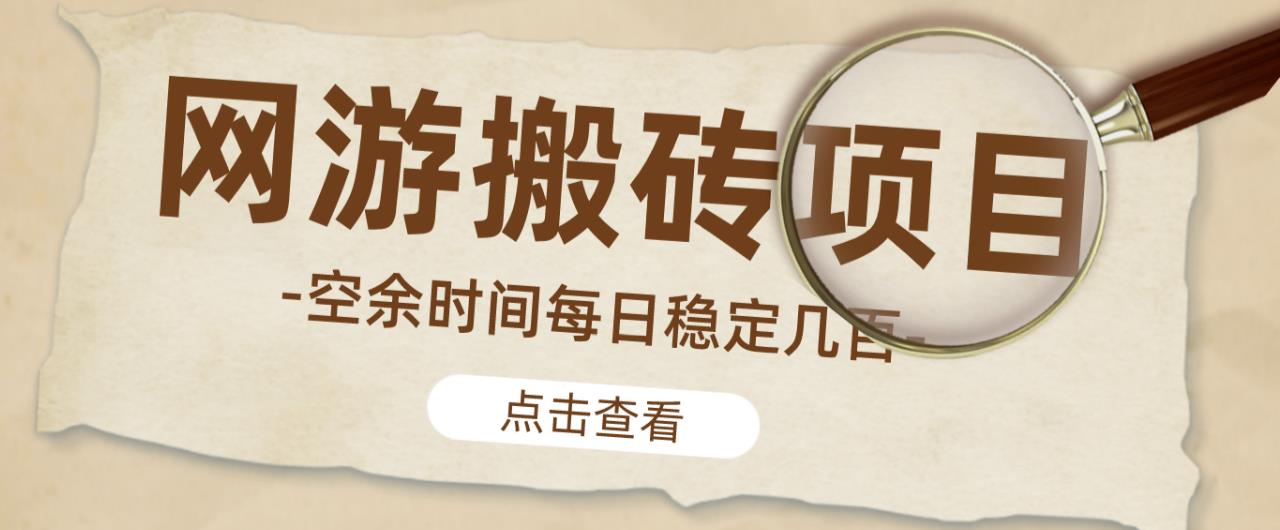 【稳定搬砖】最新网游逆水寒(魔兽老兵服)游戏手动搬砖教程,批量起号每天稳定几百+-88项目资源库