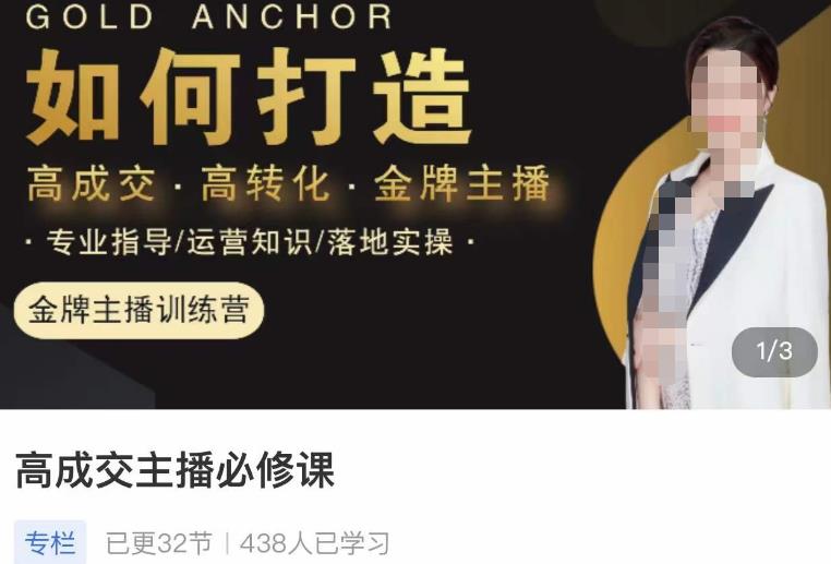 楠西·高成交主播必修课，高成交、高转化、快速拿结果-88项目资源库