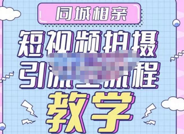 心动学堂·同城相亲短视频矩阵起号-引流-拍摄进阶，带你做好同城相亲，引流全流程教学-88项目资源库