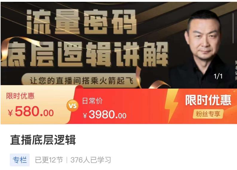 流量密码直播底层逻辑，让你的直播间搭乘火箭起飞-88项目资源库