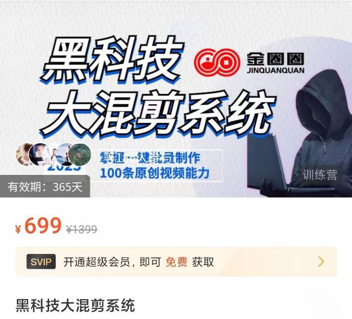 金圈圈·黑科技大混剪系统，2023掌握一键批量制作100条原创视频能力-88项目资源库