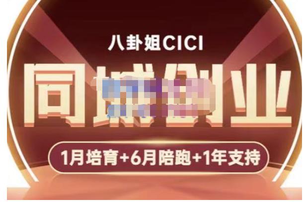 八卦姐cici·同城创业培训,教你做抖音,到引流,线上线下转化、建群、线下活动、全部环节-88项目资源库