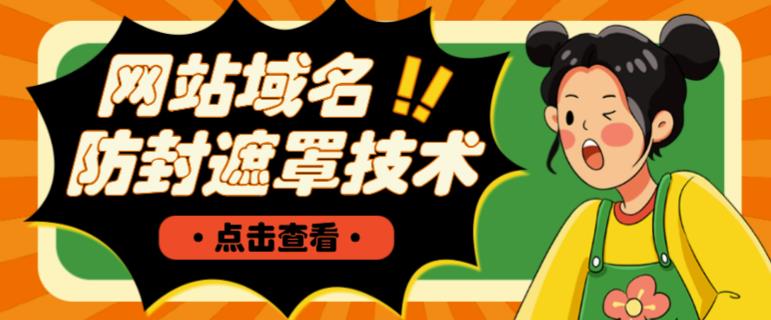 网站域名防封遮罩防红技术【详细教程+源码】-88项目资源库