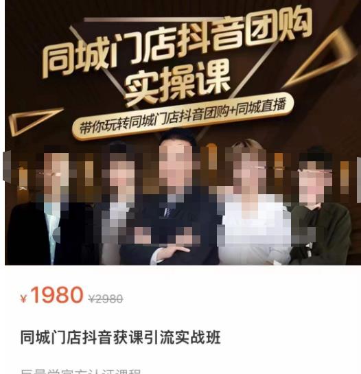 同城门店抖音获客引流实战课,带你玩转同城门店抖音团购+同城直播-88项目资源库