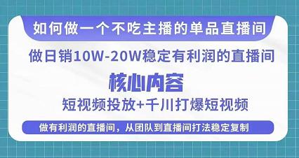 某电商线下课程,稳定可复制的单品矩阵日不落,做一个不吃主播的单品直播间-88项目资源库