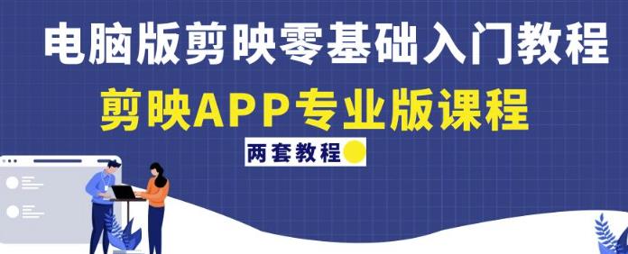 电脑版剪映零基础入门教程+剪映APP专业版课程（两套教程）-88项目资源库