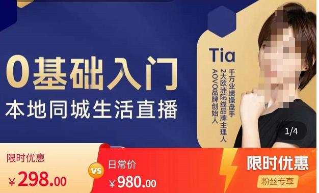 提亚说美业·0基础入门本地同城生活直播，起号底层逻辑梳理，精准抓取同城流量-88项目资源库