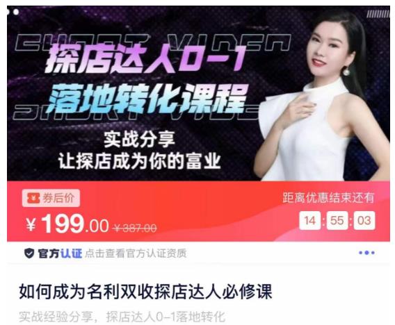 如何成为名利双收探店达人必修课，探店达人0-1落地转化课程-88项目资源库