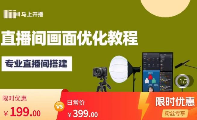 马上开播直播间画面优化教程,专业直播间搭建-价值399元-88项目资源库