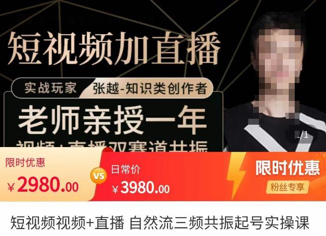 张越·短视频+直播，自然流三频共振起号实操课，​短视频所有流量玩法讲解-88项目资源库