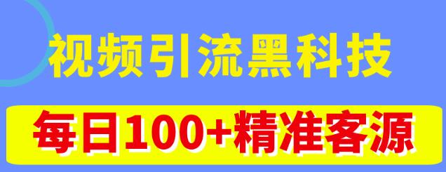 视频引流黑科技玩法，不花钱推广，视频播放量达到100万+，每日100+精准客源-88项目资源库