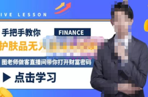 木木微课堂·无人直播实战课，半无人直播、护肤品实战、饮料实战-价值1280元-88项目资源库