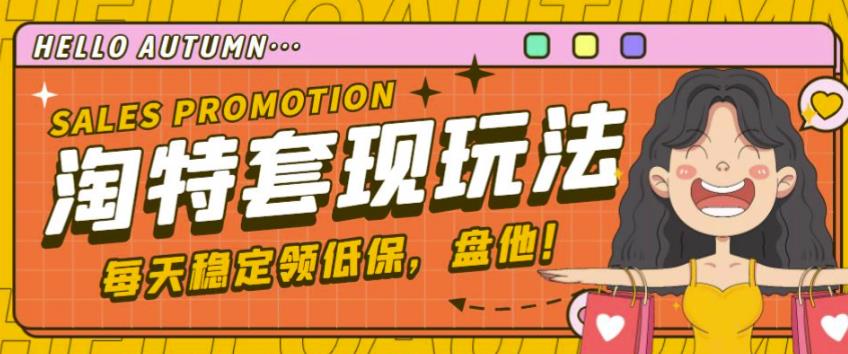 最新淘特优惠券套现玩法,平均单号单天可以撸20-30【详细玩法教程】-88项目资源库