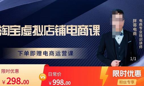 胖哥电商·淘宝虚拟店铺电商课，解决小白做电商的困惑，新人一台手机也能做电商-88项目资源库