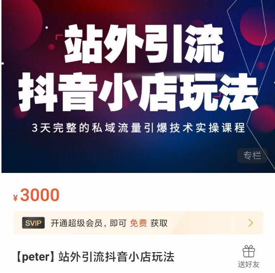 Peter·站外引流抖音小店玩法，​3天完整的私域流量引爆技术实操课程-88项目资源库