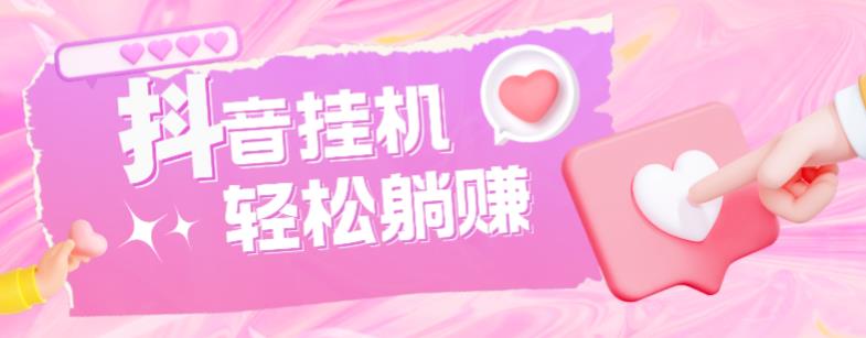 最新抖音火山版全自动挂机项目，单号一天10+【软件+详细教程】-88项目资源库