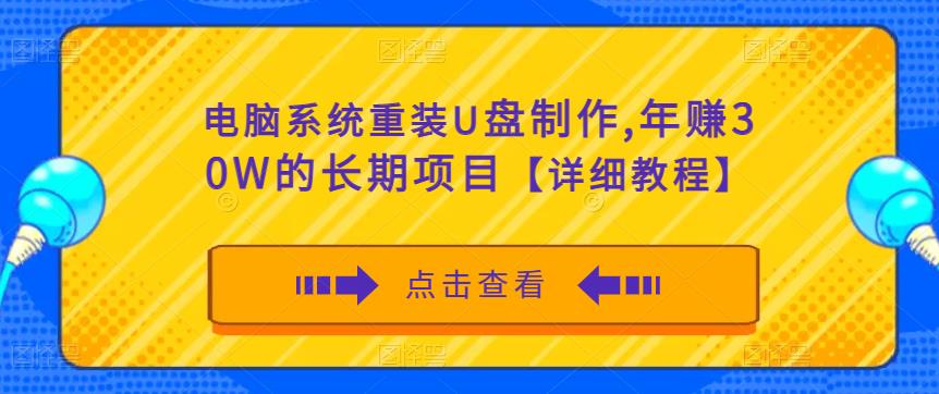 电脑系统重装U盘制作，年赚30W的长期项目【详细教程】-88项目资源库