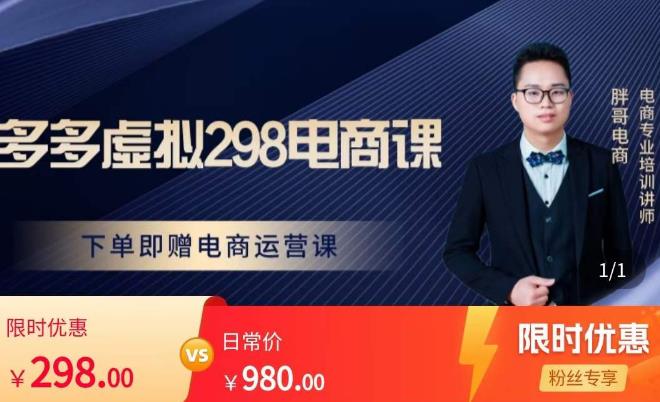 胖哥电商·拼多多虚拟产品课程,让新人也一台手机也能做电商-88项目资源库