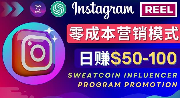 Instagram推广热门手机APP，通过Sweatcoin Influencer Program赚钱，日赚50-100美元-88项目资源库