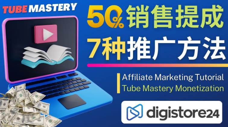 推广YouTube运营教程Tube Mastery,每单净赚200美元-88项目资源库