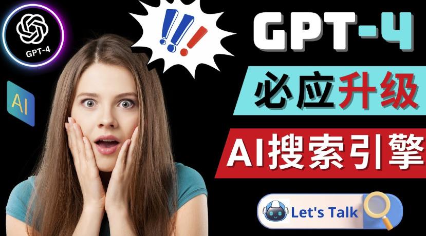 Openai GPT-4横空出世-微软Bing整合强大的GPT-4语言模型-88项目资源库