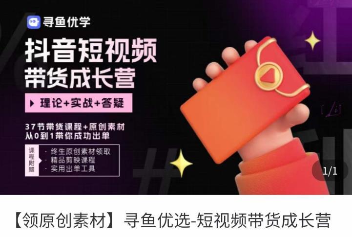 短视频带货成长营，​抖音短视频出单攻略，吃透账号运营的奥秘，轻松带货-88项目资源库