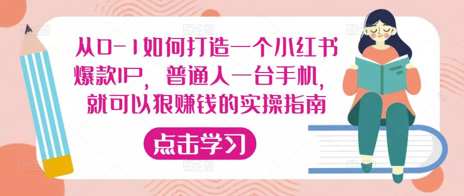 从0-1如何打造一个小红书爆款IP，普通人一台手机，就可以狠赚钱的实操指南-88项目资源库