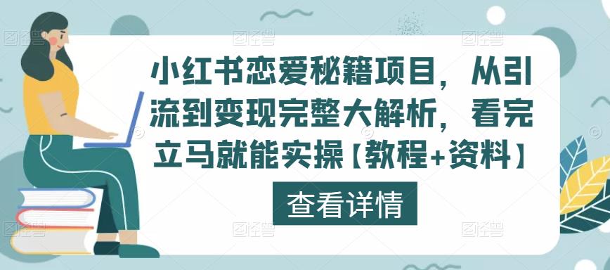 小红书恋爱秘籍项目，从引流到变现完整大解析，看完立马就能实操【教程+资料】-88项目资源库