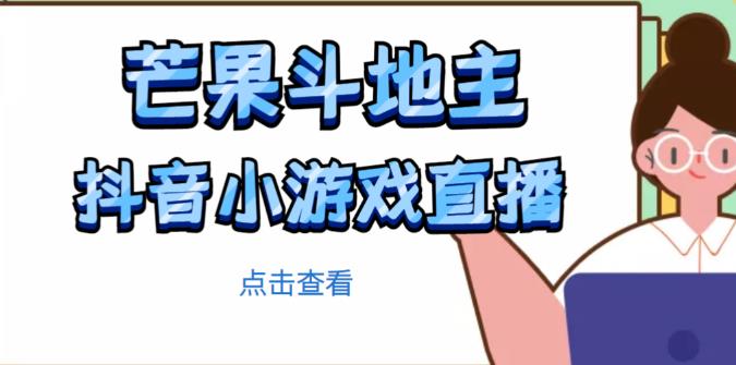 芒果斗地主互动直播项目，无需露脸在线直播，能边玩游戏边赚钱-88项目资源库