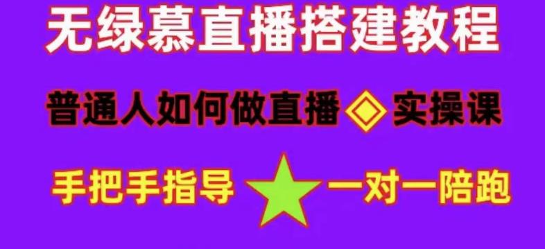 普通人如何做抖音，新手快速入局，详细功略，无绿幕直播间搭建，带你快速成交变现-88项目资源库