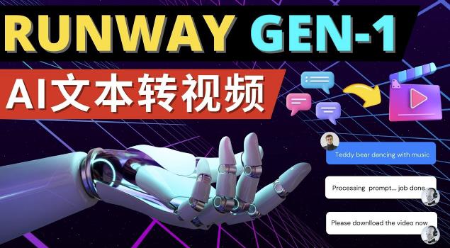 Runway Gen-1发布次世代Ai文本转视频工具输入文本命令生成多种类型视频-88项目资源库