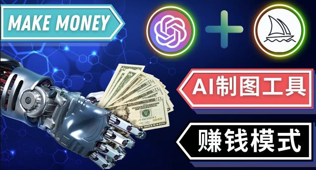 通过Midjourney,Dall E2等人工智能绘图工具3种赚钱方法操作简单无需基础-88项目资源库